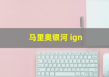 马里奥银河 ign